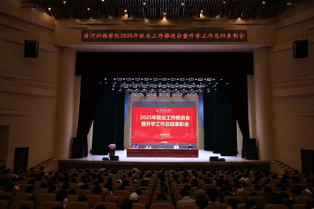 我校召开2025年就业工作推进会暨升学工作总结表彰会