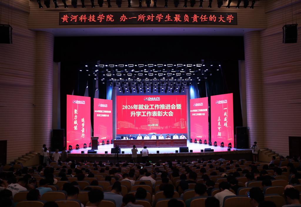 黄河科技学院召开2026年就业工作推进会暨升学表彰会 全力护航毕业生高质量发展